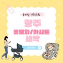 베베클린 | [광주 유모차/카시트 세탁 추천] 베베클린!
