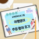 여행영어 | [교육문화프로그램 &#39;여행영어&#39; 수업 참여 후기]