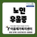 대덕구노인복지센터 | 대전 대덕구 방문요양 이음재가복지센터 - 🧠 노인 우울증, 알고 대처하면 예방할 수 있습니다