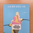 쌍용건재 | [김태형의 『가짜 행복 권하는 사회』를 읽다 1편] 불행한 지구에 행복 열풍이 불고 있다