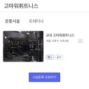복싱라이프 교대점 | 서초 헬스 고마워휘트니스 교대점 다짐어플 받아서 할인받고 등록해봐요~