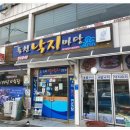 독천낙지마당