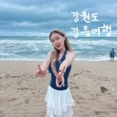 경포의하루 | 강릉 비오는날 어디갈까? 경포해변과 초당젤라또 다녀온 후기