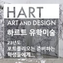 HART미술학원