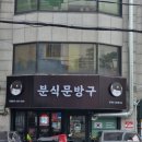 분식문방구 하계점