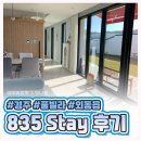 835스테이B | 경주 풀빌라 펜션 835스테이C동 후기