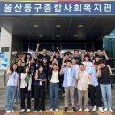 울산동구종합사회복지관 이미지