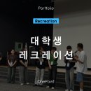 레크레이션 | 대학생 레크레이션 후기!