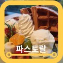 파스토랄 | 행주산성카페 파스토랄 주차 가격 와플세트 솔직후기