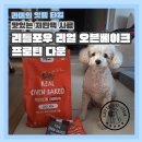 리틀포우 | 맛있는 저단백 사료 리틀포우 리얼 오븐 베이크 프로틴 다운