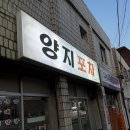 양지생고기식당 이미지