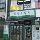 싱싱프루츠진해자은점