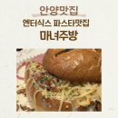 마녀파스타 | 안양엔터식스맛집 마녀주방 이색 분위기로 즐기는 안양파스타 커플세트 후기