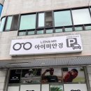 렌즈미&아이미안경마두점 | 일산안경 오클리 레이벤 선글라스 렌즈미 아이미안경 일산마두점