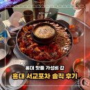 11545-08-00-05 | 홍대 핫플 인정🔥 가성비 갑 서교포차 솔직 후기