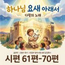 시편1편-150편 어린이들을 위하여 성경동화 듣기 이미지