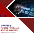 [(주)한국씨티은행]전산개발부 전산업무시스템 운영 담당자 채용 (경력직)[11/04(일)까지] 이미지