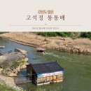 통통배 | 강원도 철원 고석정 통통배 요금 및 이용후기, 철원관광센터 가볍게 둘러보기