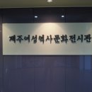 설문대여성문화센터여성역사문화전시관 이미지