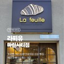 마린시티1로167(대로) | [부산/마린시티] 부산 마린시티 신상 빵집 ‘라푀유(LAFEUILLE)’ 솔직 방문 후기 🥐✨