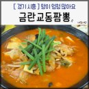 금란교동짬뽕 - 시흥시 월곶중앙로 47 | 금란교동짬뽕 월곶점, 시흥 월곶 중국집 고기 많은 푸짐한 건더기 짬뽕 맛집 (짬뽕, 탕수육 소)