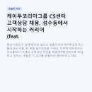 (주)성수동미디어그룹 | 케이투코리아그룹 CS센터 고객상담 채용, 성수동에서 시작하는 커리어 (feat. 채용연계형인턴)