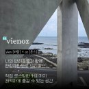 비에노즈 | [제주]&#34;비에노즈카페&#34; 한림 오션뷰 대형카페에서 멋진 포스팅을 써야했는데...