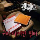 가야자동차카정비 | 더뉴카니발 자동차 에어컨필터 교체 벤딕트 구리 필터로 실내 공기 심폐소생 후기