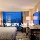 서울 5성급 호텔 앰배서더 서울 풀만 호텔 객실 조식 후기