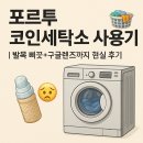 보고세탁소 | [포르투 한달살기] 🧺 포르투 코인세탁소 사용기 | 발목 삐끗+구글렌즈까지 현실 후기