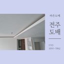 호반베르디움1차경로당 | 전주도배 혁신도시호반베르디움 1차 도배 디아망 후기