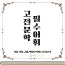 강촌애 | [삼산동 국어/헤아림 국어] 고전 문학 필수 어휘 (4편)
