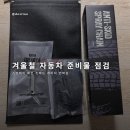 적설량측정 | 겨울철 자동차 준비물 스프레이 체인, 벤딕트 500ml 언박싱 첫인상