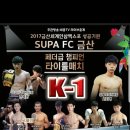 9월10일 금산종합체육관 SUPA FC 페더급 타이틀매치 이미지