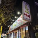 소문난오돌뼈막창구이 | 화정동 [소문난오돌뼈막창 본점] 현지인 찐맛집 🐖