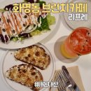 화명동 브런치카페 리프레 (내돈내산)