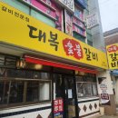 대복냉면 | 부평 산곡동 맛집 대복갈비 산곡점 주말에 먹은 솔직후기