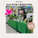 케이팜 | 2025 케이팜 수원메쎄 박람회