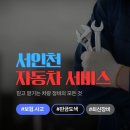 장기3급정비공업사 | 인천 마전동 1급자동차공업사 차량 안전을 지키는 서인천자동차서비스