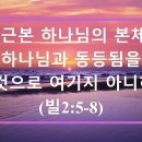 ＜LA주님의 교회＞그는 근본 하나님의 본체시나 하나님과 동등됨을 취할 것으로 여기지 아니하시고 이미지