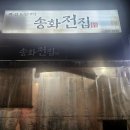 송화전집 | 광명 하안동 막걸리 맛집 송화전집 내돈내산 솔직 후기