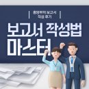 중앙부처 보고서 작성 교육 후기