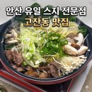 예전죽배달전문점 | 안산 유일 스지전문점｜고잔동 맛집 훈스지 스시전골 포장 후기 (고잔동 술집 집들이 캠핑 추천)