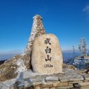 산둘레 산악회 1월 신년산행 " 함백산 " - (01/15) 이미지