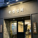 선진상회 | 전주ㅣ객리단길 냉삼맛집, 부영상회