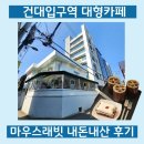 주흥11길 12-2 | 건대입구역 대형카페 추천 슈퍼주니어 예성 마우스래빗 카페 내돈내산 후기