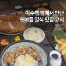 코시 - 강동구 진황도로 110 | 이수역 근처 맛집 사당동 일식 돈까스 코시 추천 후기