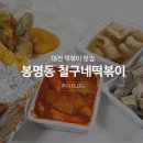 철구네떡볶이 - 유성구 계룡로 40 | 대전 봉명동 떡볶이 맛집, 철구네떡볶이 가성비 굿♥