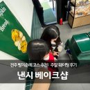 에크랑베이크샵 | 순례 코스 추천:: <낸시 베이크샵> 주말 웨이팅 후기 + 내돈내산 빵 솔직후기 (마지막 업데이트- 7월12일)