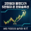 "2만 원대 물렸다가 5만 원대 온 한화솔루션" 버틴 직장인 후기
